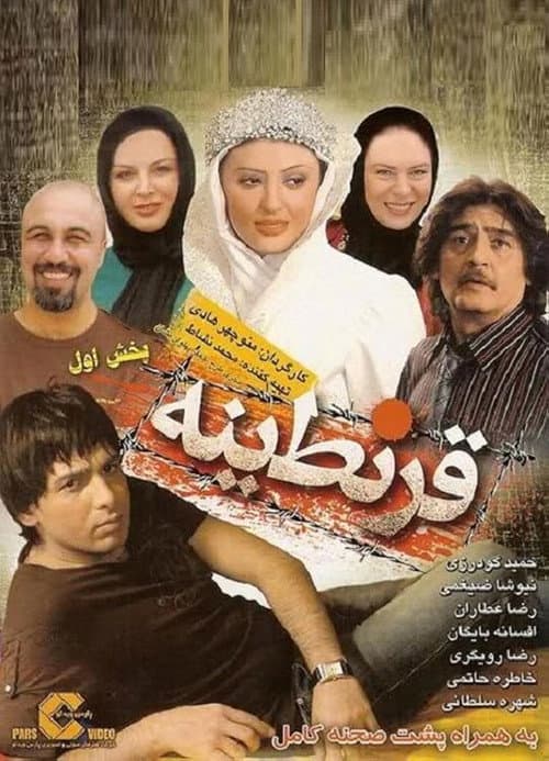 Постер: قرنطینه