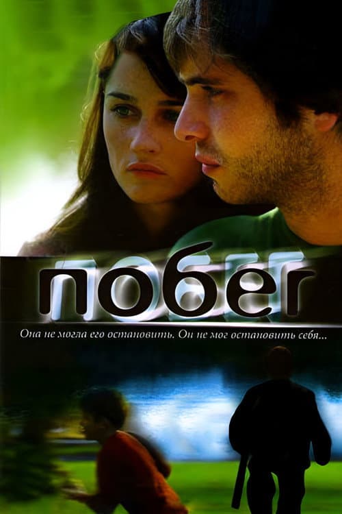 Постер: Runaway