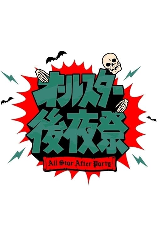 Постер: オールスター後夜祭