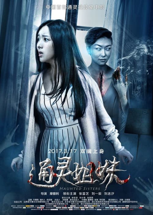 Постер: 通靈姐妹