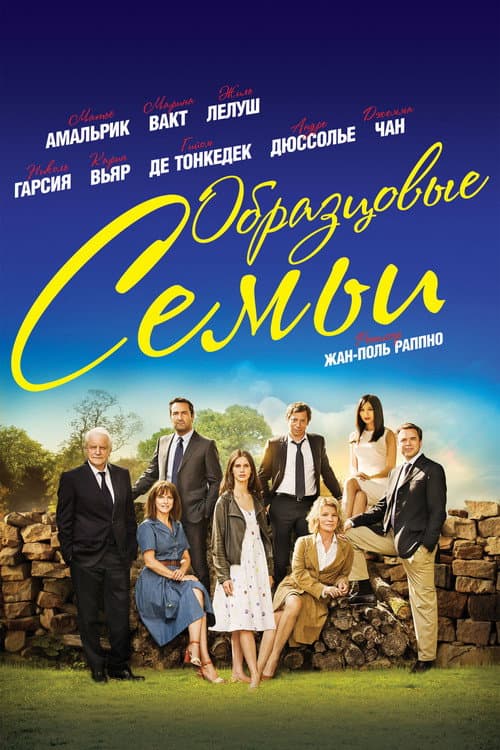 Постер: Образцовые семьи