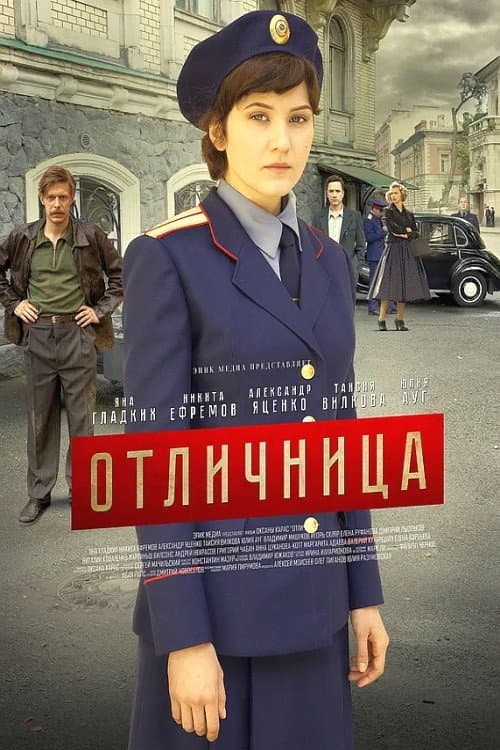 Постер: Отличница