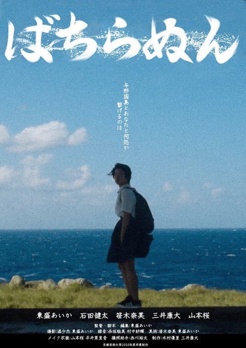 Постер: ばちらぬん