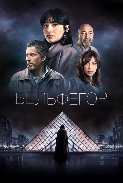 Постер: Бельфегор. Оживший миф