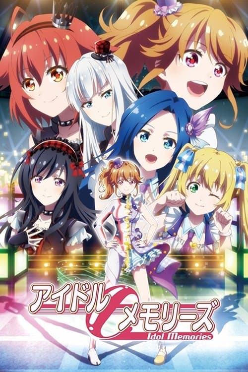 Постер: アイドルメモリーズ