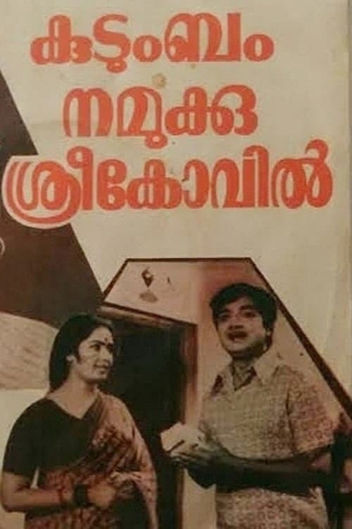 Постер: കുടുംബം നമുക്കു ശ്രീകോവിൽ