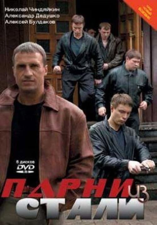 Постер: Парни из стали