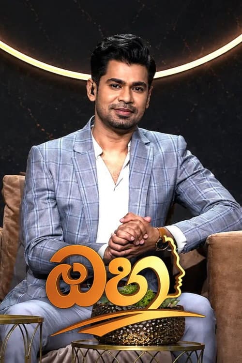 Постер: ඔහු