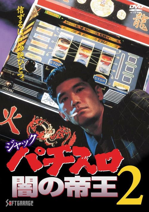 Постер: ジャック パチスロ闇の帝王2