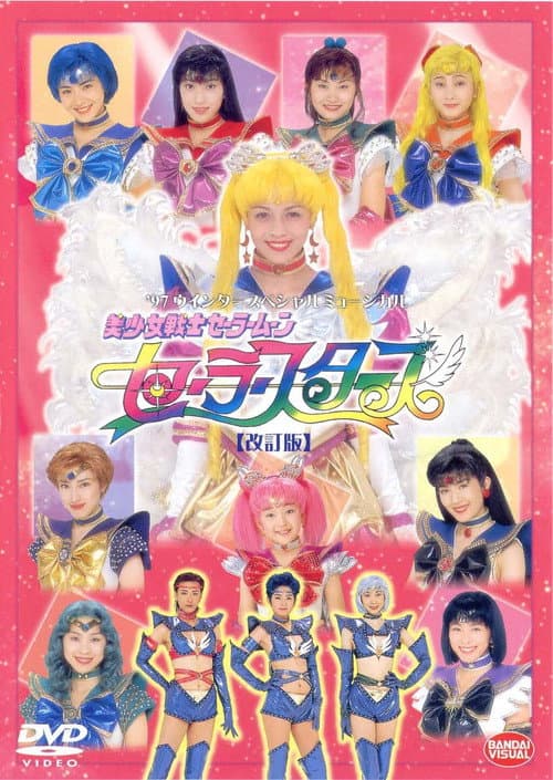 Постер: 美少女戦士セーラームーンセーラースターズ(改訂版)