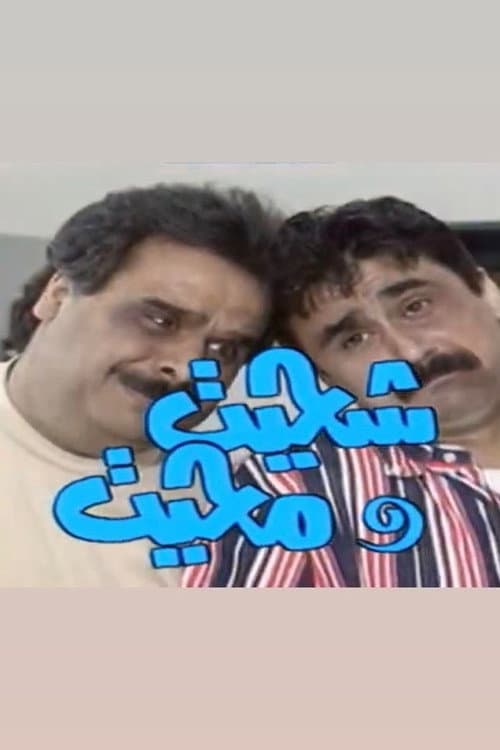 Постер: شحيت ومحيت