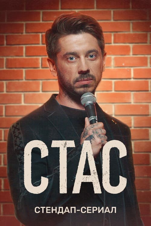 Постер: Стас