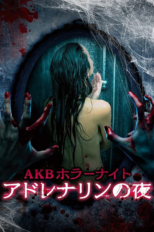 Постер: AKBホラーナイト アドレナリンの夜
