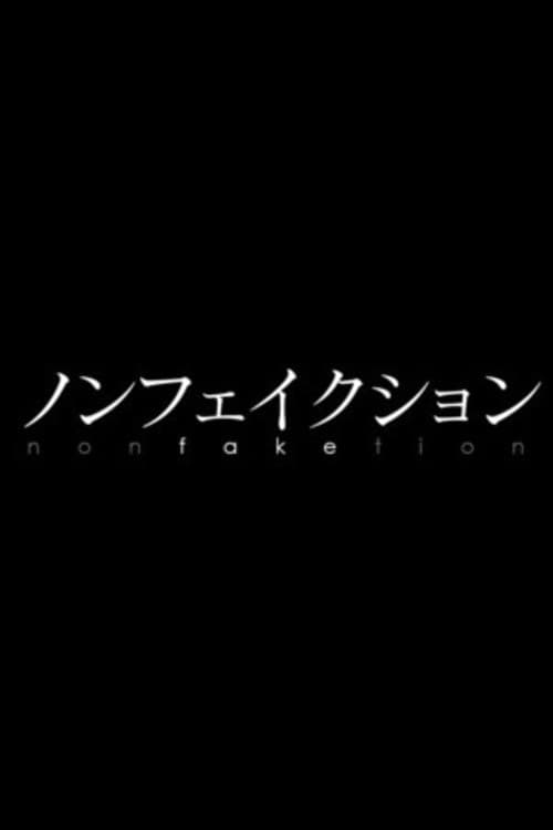 Постер: ノンフェイクション
