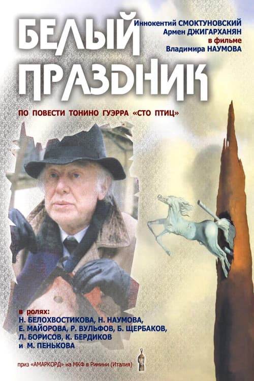 Постер: Белый праздник