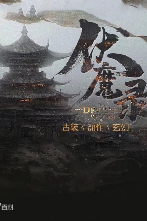 Постер: 伏魔录