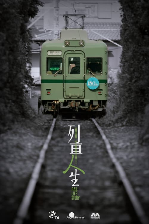 Постер: 列車人生