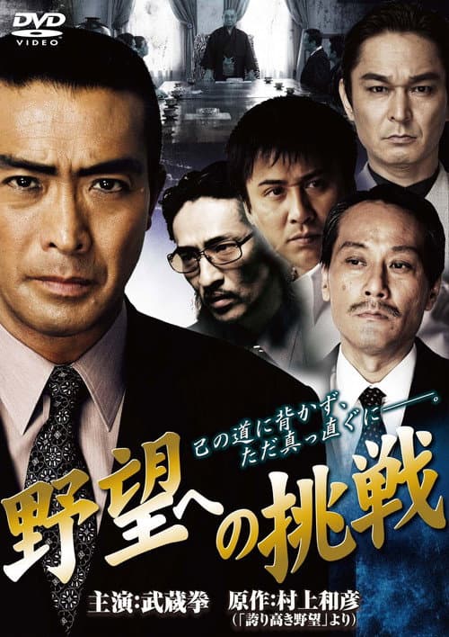 Постер: 野望への挑戦 第一章