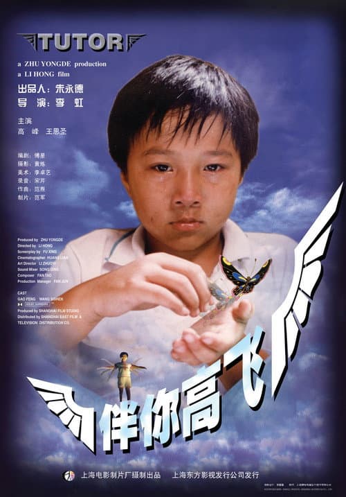 Постер: 伴你高飞