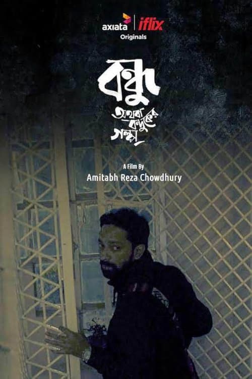 Постер: বন্ধু অথবা বন্দুকের গল্প