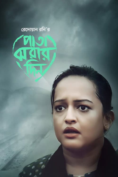 Постер: পাতা ঝরার দিন