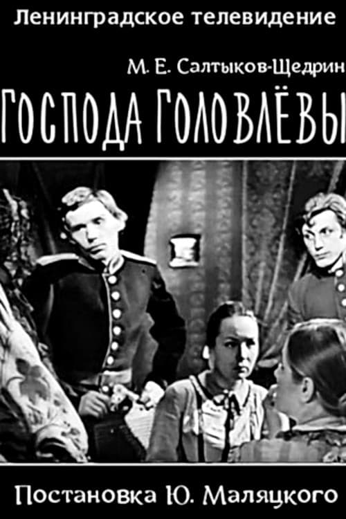 Постер: Господа Головлевы