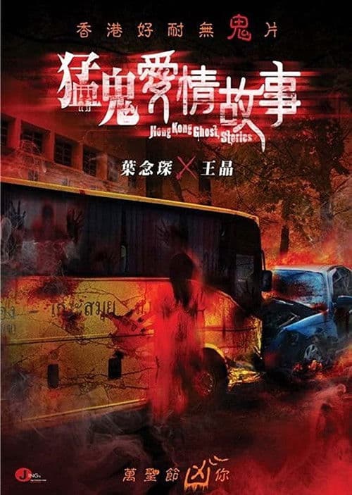 Постер: 猛鬼愛情故事