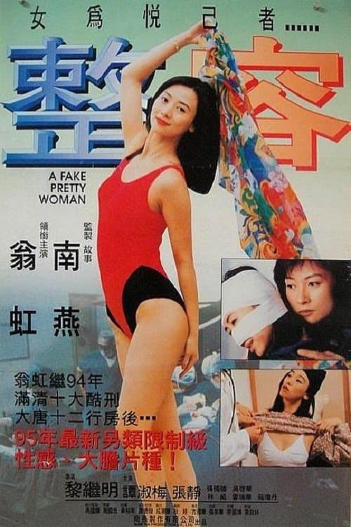 Постер: 整容