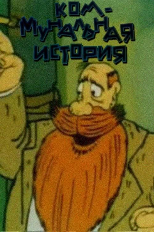 Постер: Коммунальная история