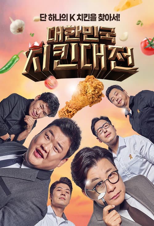Постер: 대한민국 치킨대전