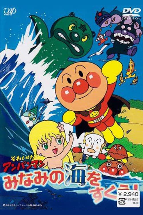 Постер: それいけ! アンパンマン みなみの海をすくえ!
