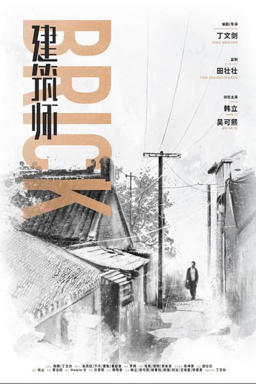 Постер: 建筑师