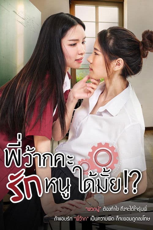 Постер: พี่ว้ากคะ รักหนูได้มั้ย
