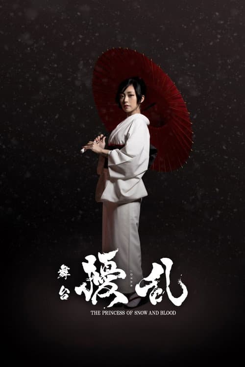 Постер: 舞台「擾乱 THE PRINCESS OF SNOW AND BLOOD ~陽いづる雪月花編~」