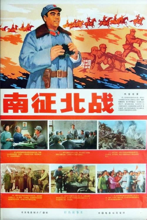 Постер: 南征北战