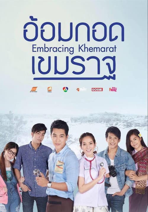 Постер: อ้อมกอดเขมราฐ
