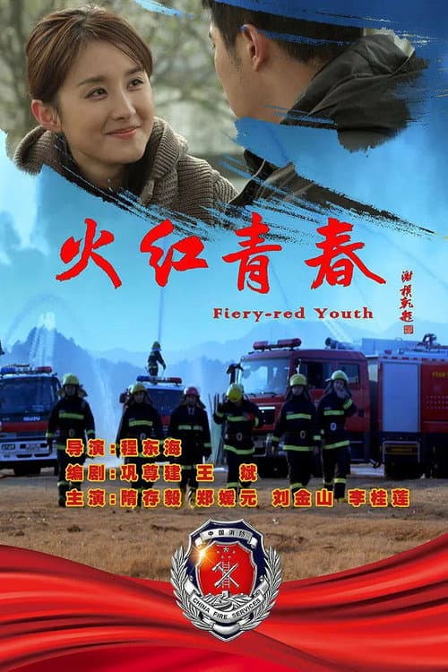 Постер: 火红青春