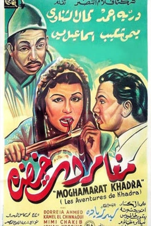 Постер: مغامرات خضرة