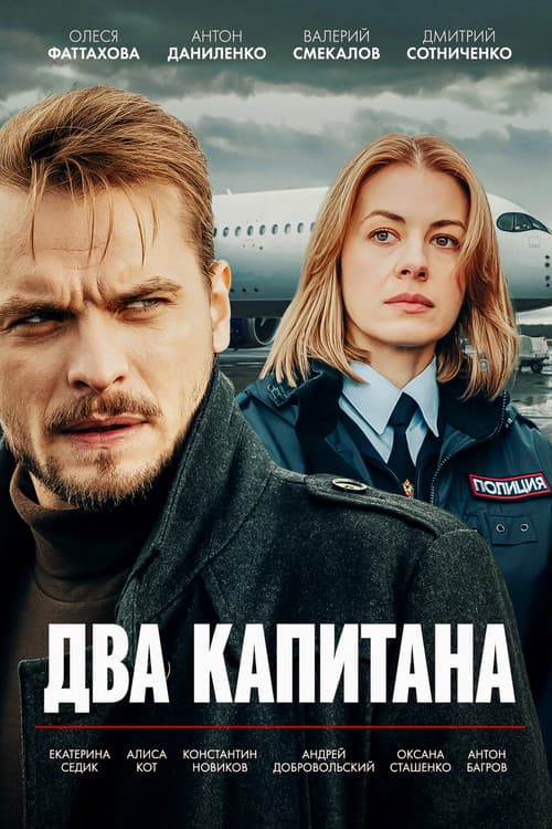 Постер: Два капитана