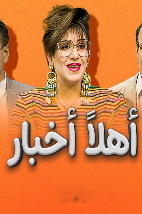 Постер: أهلاً أخبار