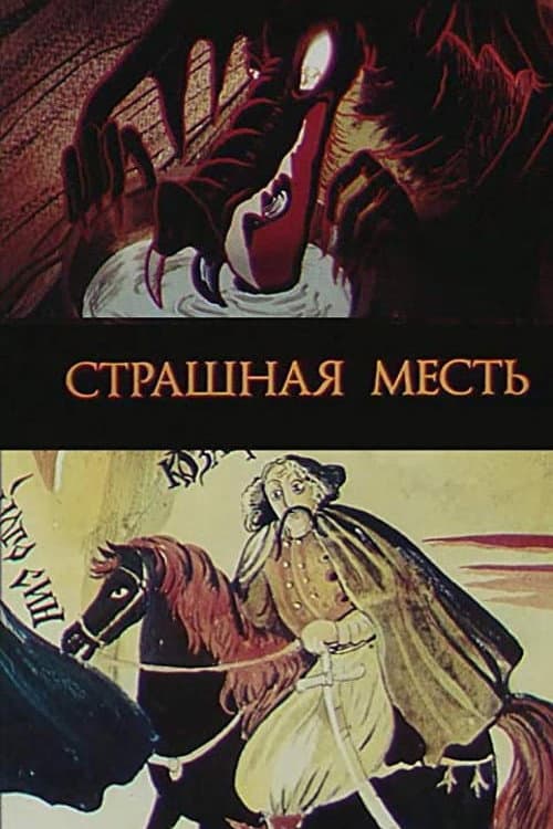 Постер: Страшная месть
