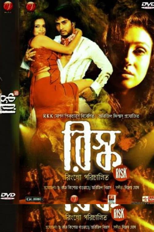 Постер: রিস্ক