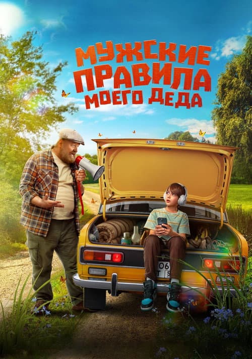Постер: Мужские правила моего деда