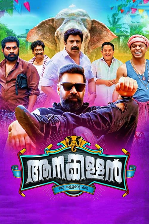 Постер: ആനക്കള്ളൻ