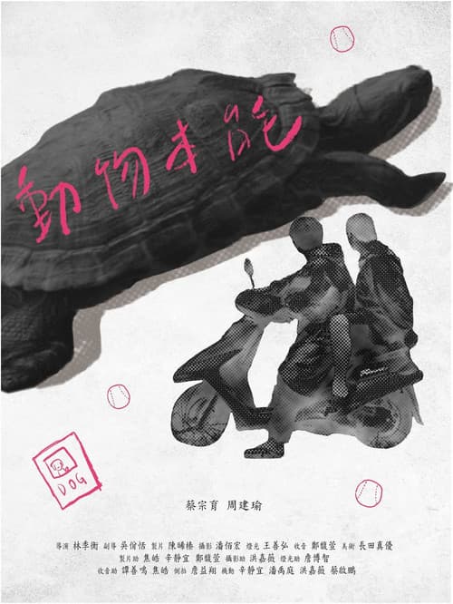 Постер: 動物本能