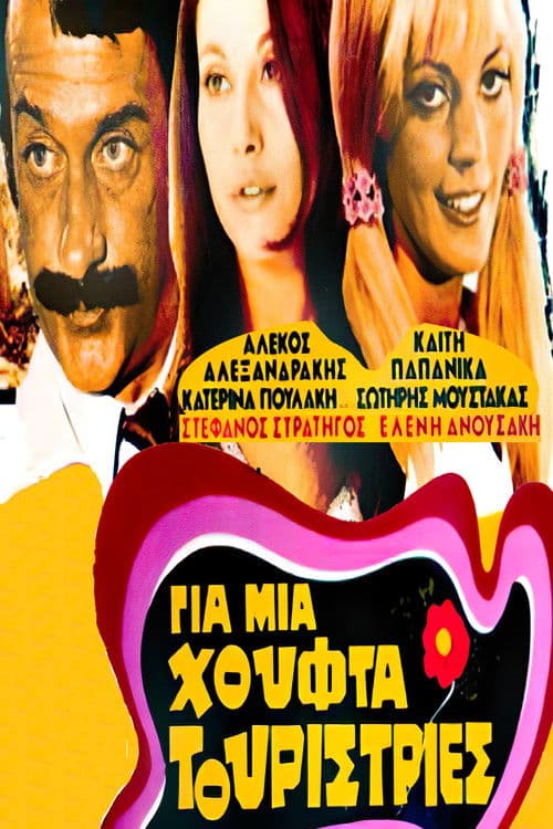 Постер: Για μια Χούφτα Τουρίστριες