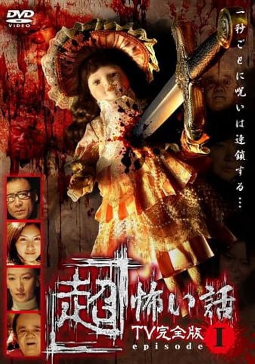 Постер: 「超」怖い話 TV完全版 episode1
