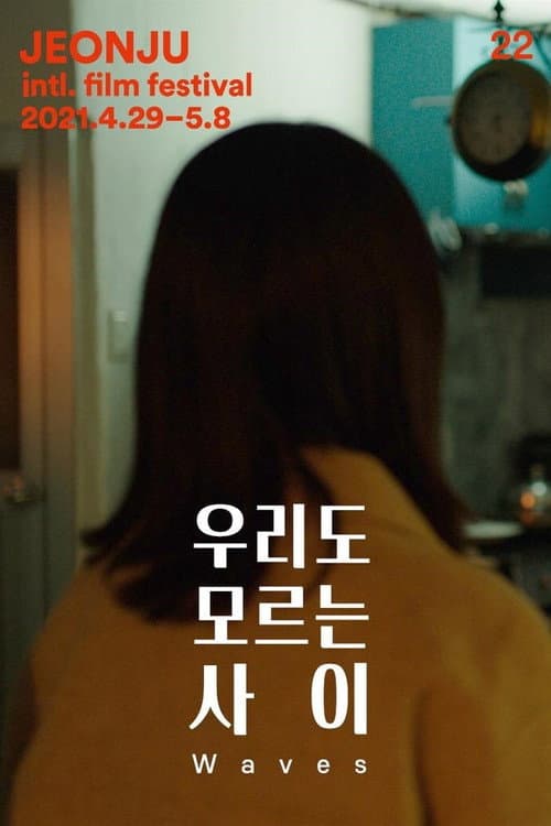 Постер: 우리도 모르는 사이