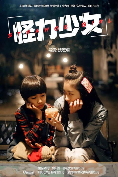 Постер: 怪力少女