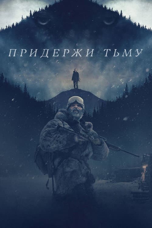 Постер: Придержи тьму
